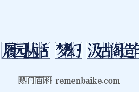 履园丛话·梦幻·汲古阁造句是什么意思的图片